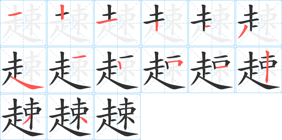 《趚》的笔顺分步演示（一笔一画写字）