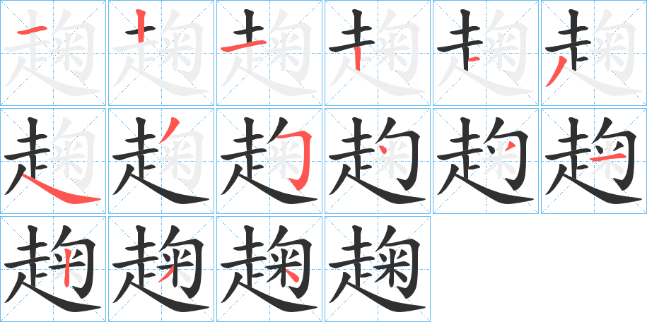 《趜》的笔顺分步演示（一笔一画写字）