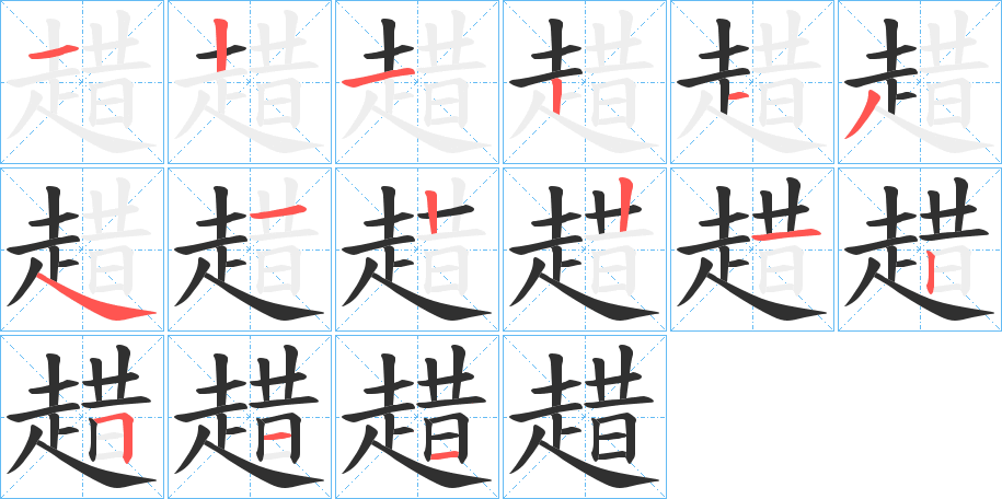 《趞》的笔顺分步演示（一笔一画写字）