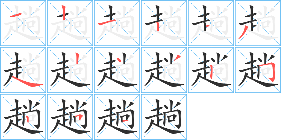 《趟》的笔顺分步演示（一笔一画写字）