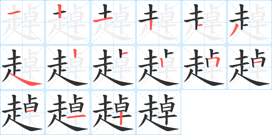 《趠》的笔顺分步演示（一笔一画写字）