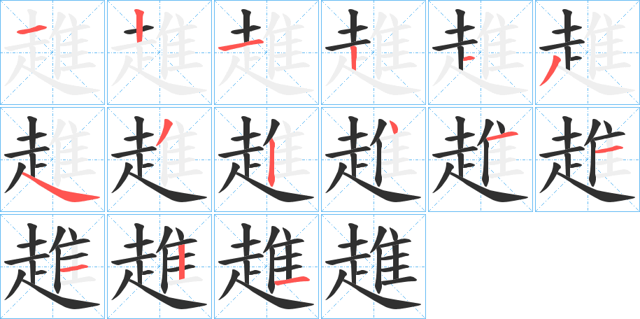 《趡》的笔顺分步演示（一笔一画写字）