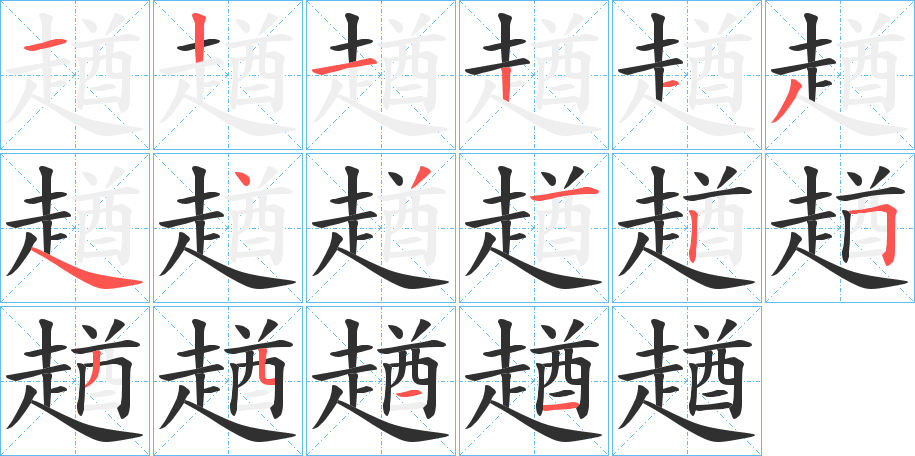 《趥》的笔顺分步演示（一笔一画写字）