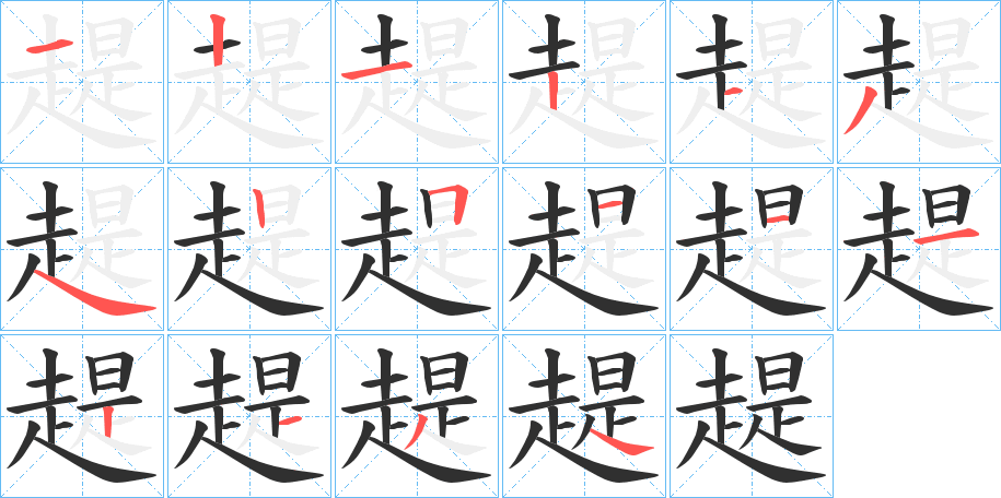《趧》的笔顺分步演示（一笔一画写字）