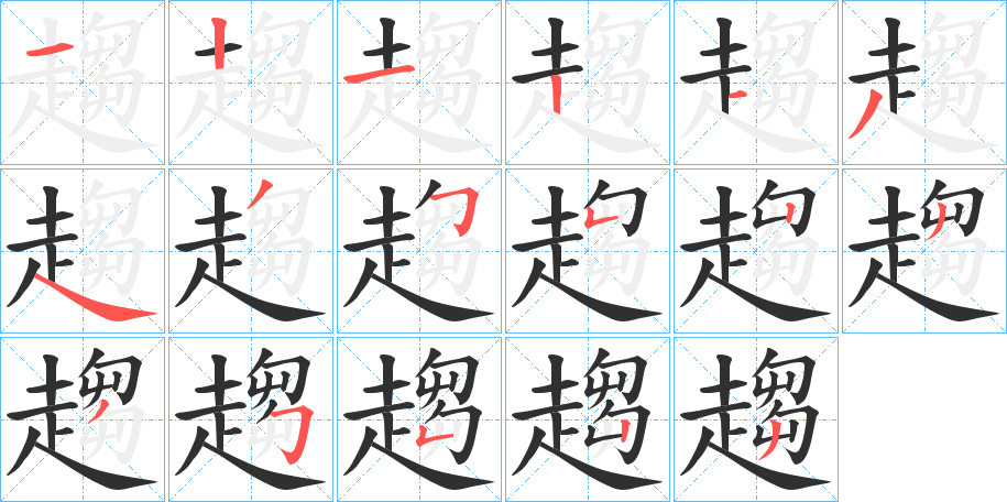 《趨》的笔顺分步演示（一笔一画写字）