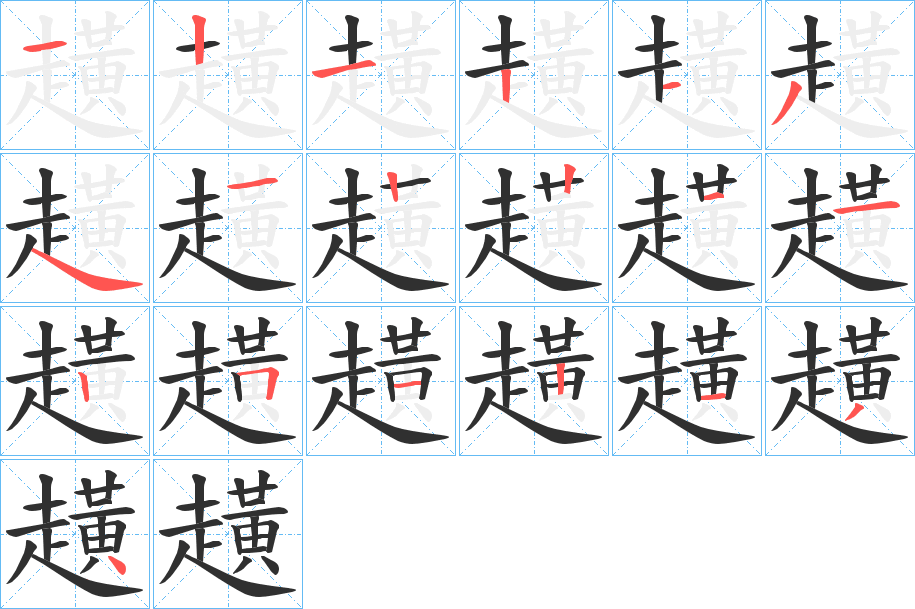 《趪》的笔顺分步演示（一笔一画写字）
