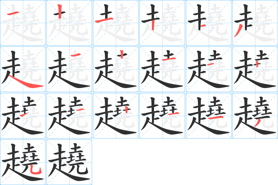 《趬》的笔顺分步演示（一笔一画写字）