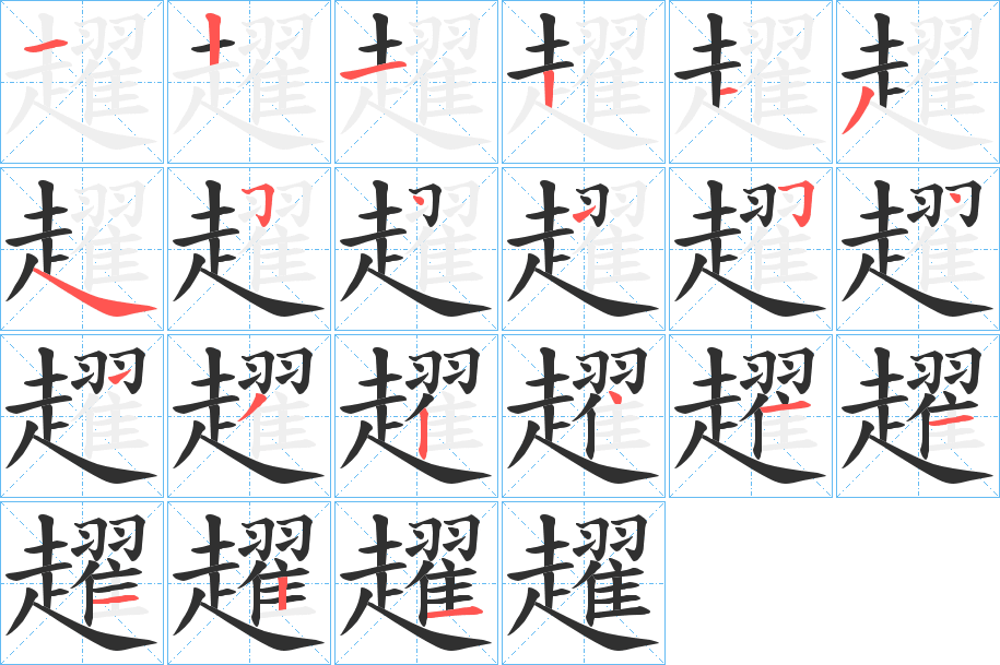 《趯》的笔顺分步演示（一笔一画写字）