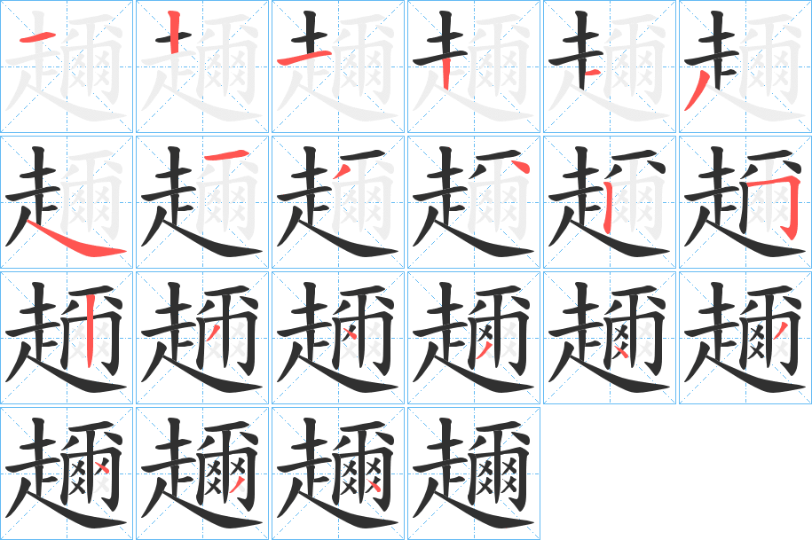 《趰》的笔顺分步演示（一笔一画写字）