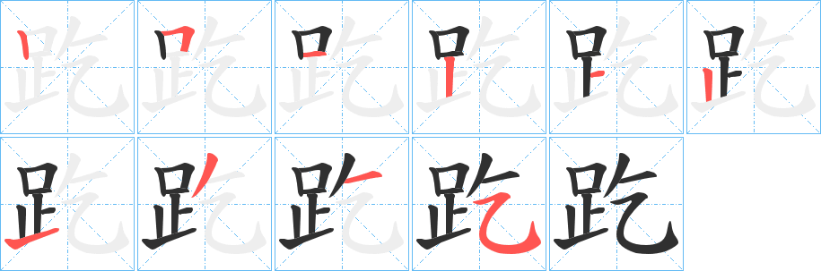 《趷》的笔顺分步演示（一笔一画写字）