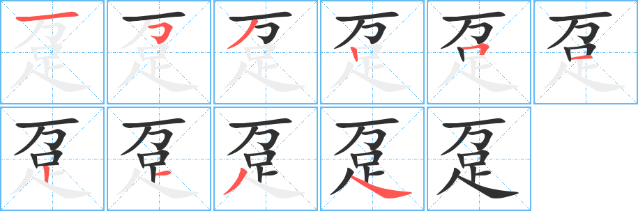 《趸》的笔顺分步演示（一笔一画写字）