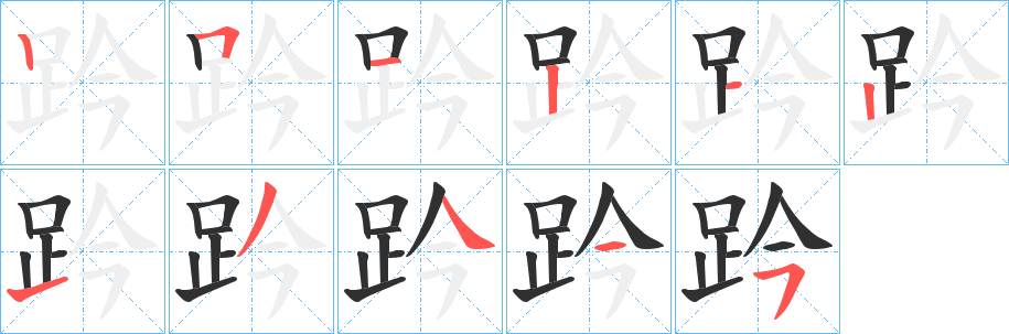 《趻》的笔顺分步演示（一笔一画写字）