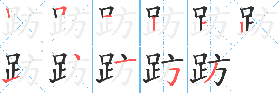 《趽》的笔顺分步演示（一笔一画写字）