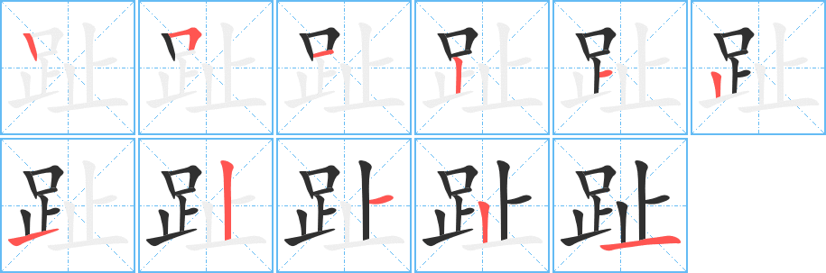 《趾》的笔顺分步演示（一笔一画写字）
