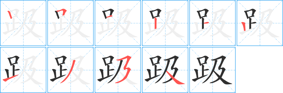 《趿》的笔顺分步演示（一笔一画写字）