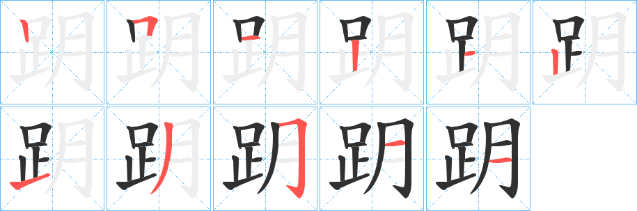 《跀》的笔顺分步演示（一笔一画写字）