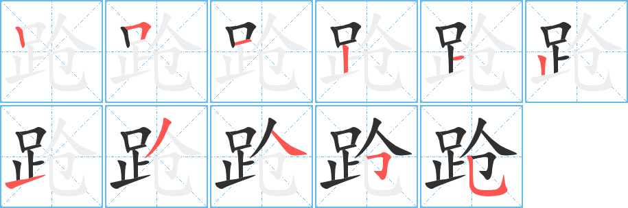 《跄》的笔顺分步演示（一笔一画写字）