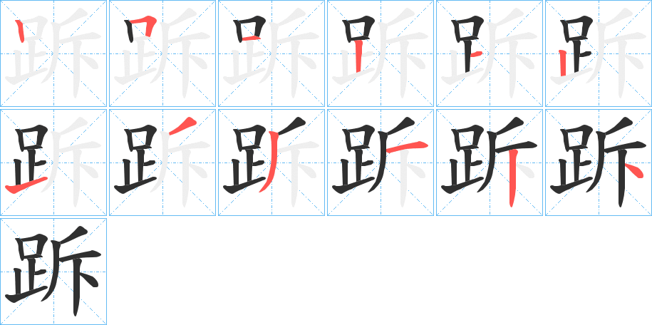 《跅》的笔顺分步演示（一笔一画写字）