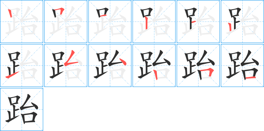 《跆》的笔顺分步演示（一笔一画写字）