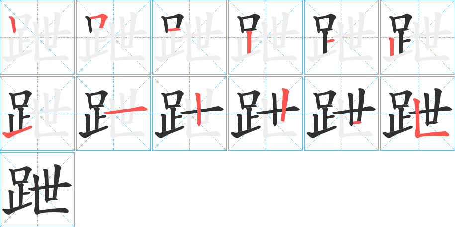 《跇》的笔顺分步演示（一笔一画写字）