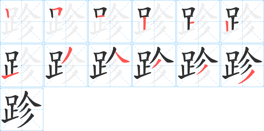 《跈》的笔顺分步演示（一笔一画写字）