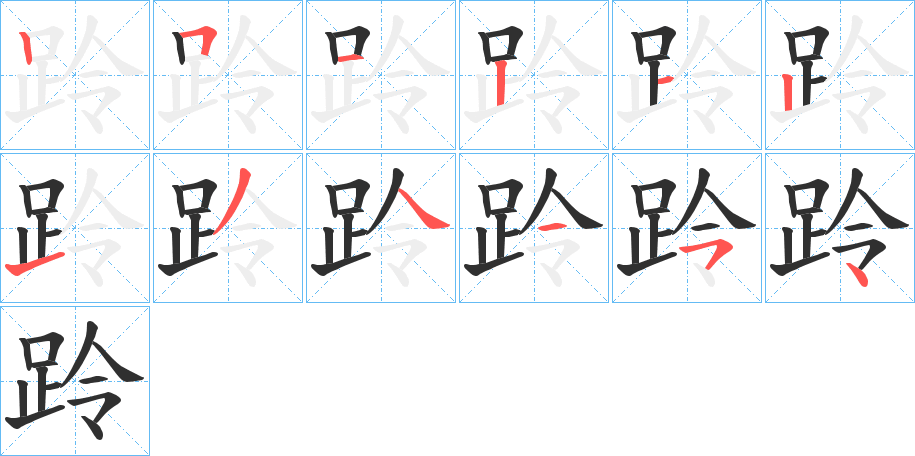 《跉》的笔顺分步演示（一笔一画写字）