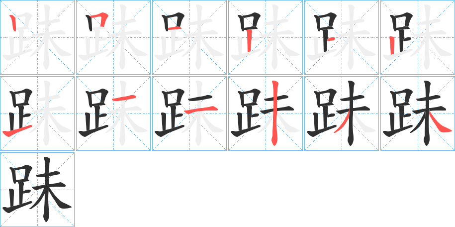 《跊》的笔顺分步演示（一笔一画写字）