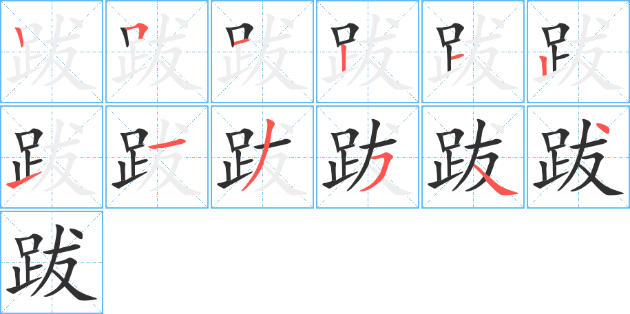 《跋》的笔顺分步演示（一笔一画写字）