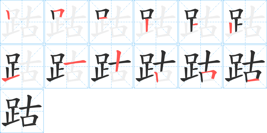 《跍》的笔顺分步演示（一笔一画写字）