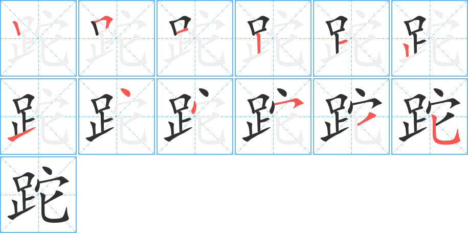 《跎》的笔顺分步演示（一笔一画写字）