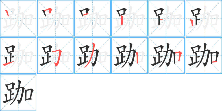 《跏》的笔顺分步演示（一笔一画写字）