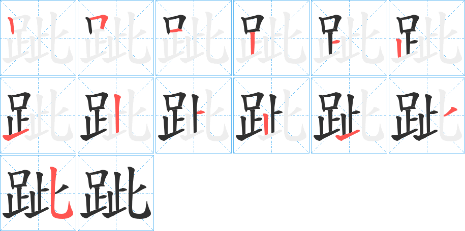 《跐》的笔顺分步演示（一笔一画写字）