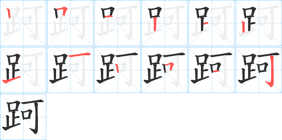 《跒》的笔顺分步演示（一笔一画写字）