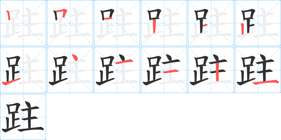 《跓》的笔顺分步演示（一笔一画写字）