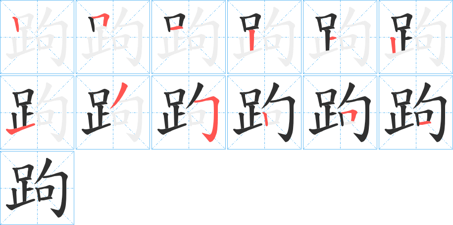 《跔》的笔顺分步演示（一笔一画写字）