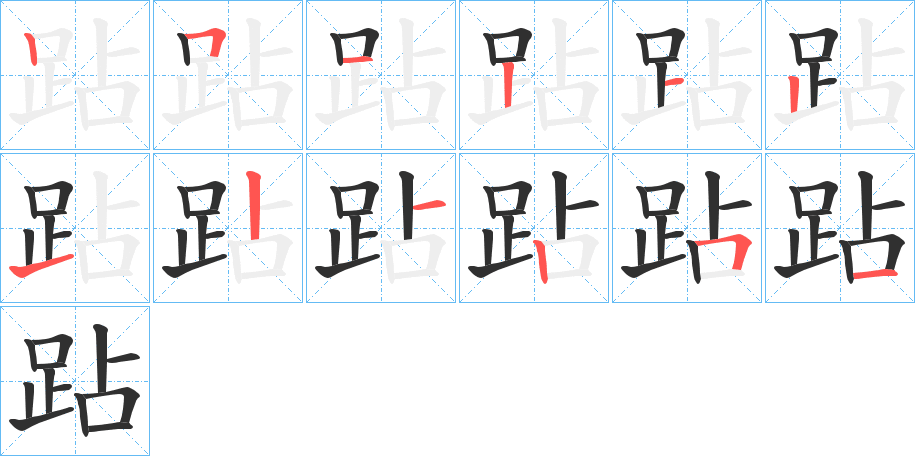 《跕》的笔顺分步演示（一笔一画写字）