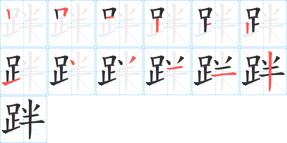 《跘》的笔顺分步演示（一笔一画写字）