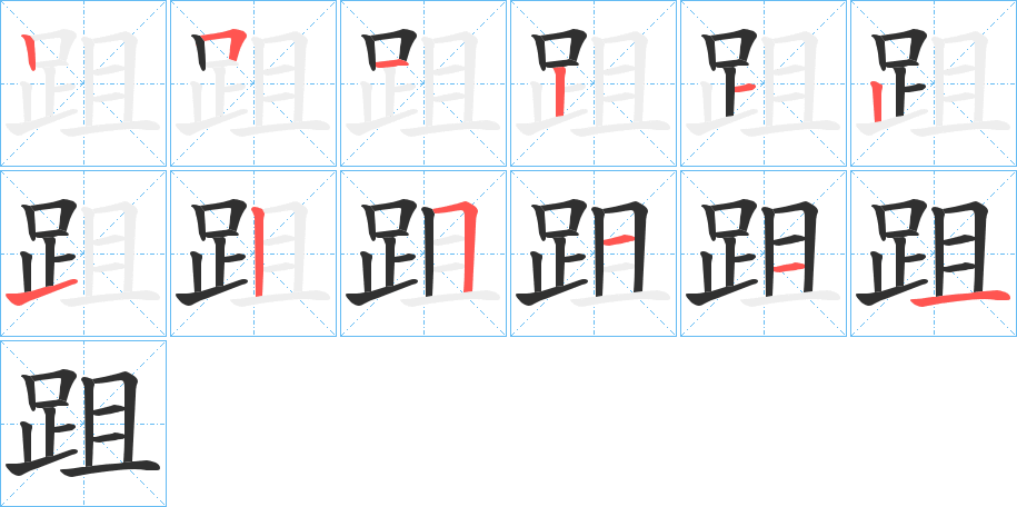《跙》的笔顺分步演示（一笔一画写字）