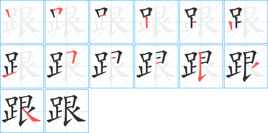 《跟》的笔顺分步演示（一笔一画写字）