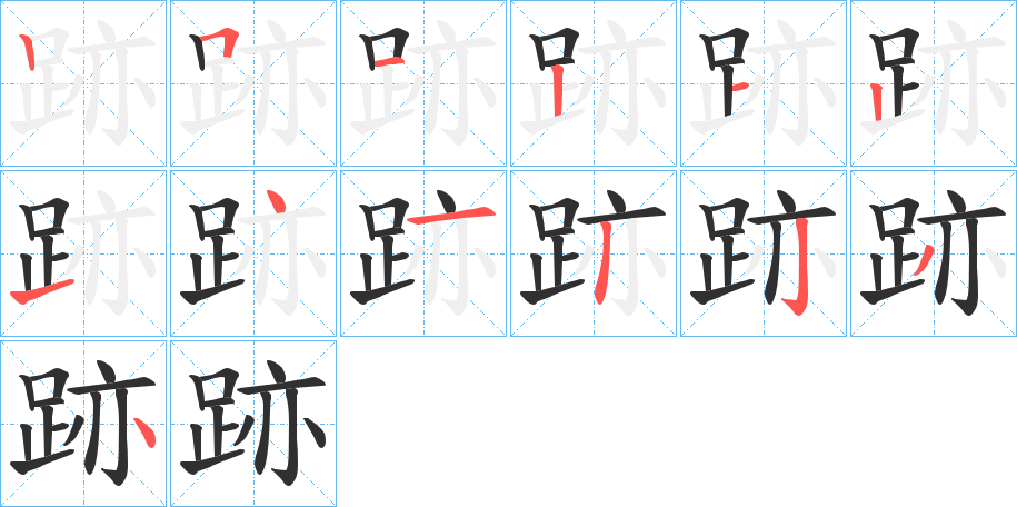 《跡》的笔顺分步演示（一笔一画写字）