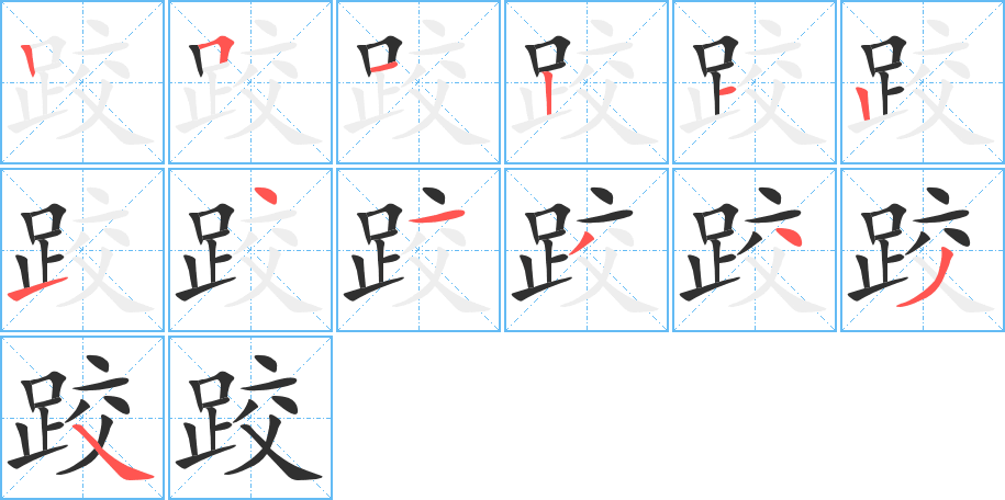《跤》的笔顺分步演示（一笔一画写字）