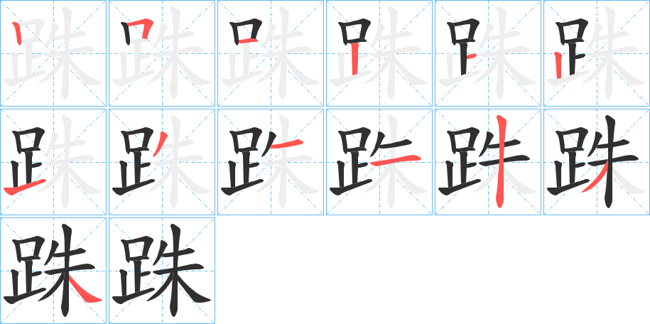 《跦》的笔顺分步演示（一笔一画写字）