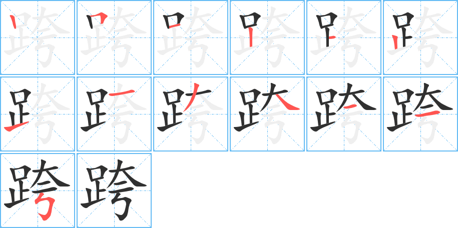 《跨》的笔顺分步演示（一笔一画写字）