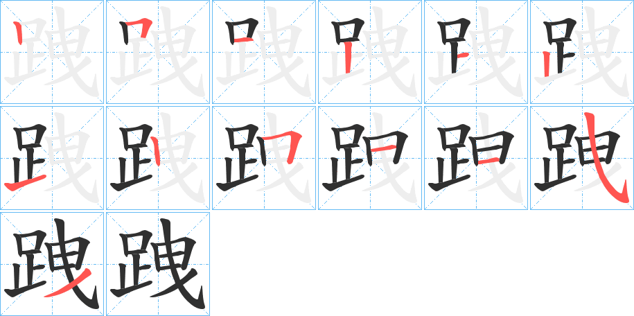 《跩》的笔顺分步演示（一笔一画写字）