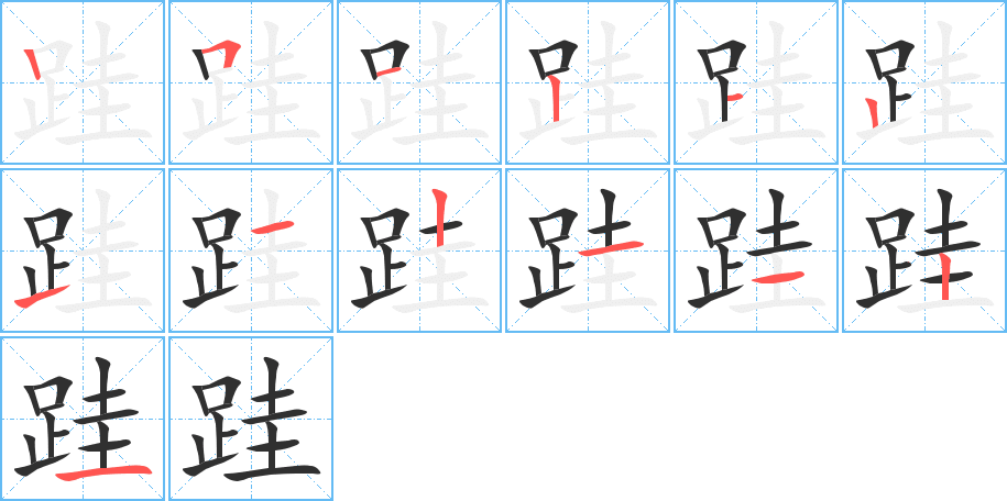 《跬》的笔顺分步演示（一笔一画写字）