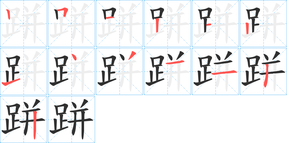 《跰》的笔顺分步演示（一笔一画写字）