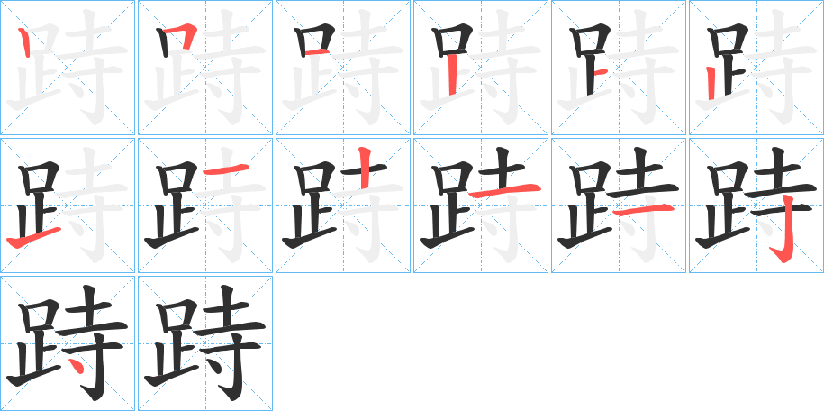 《跱》的笔顺分步演示（一笔一画写字）