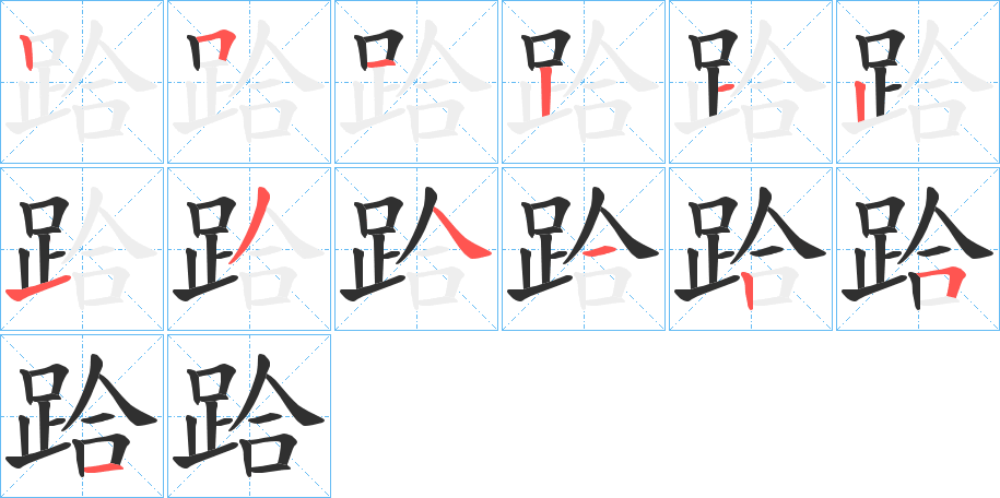 《跲》的笔顺分步演示（一笔一画写字）