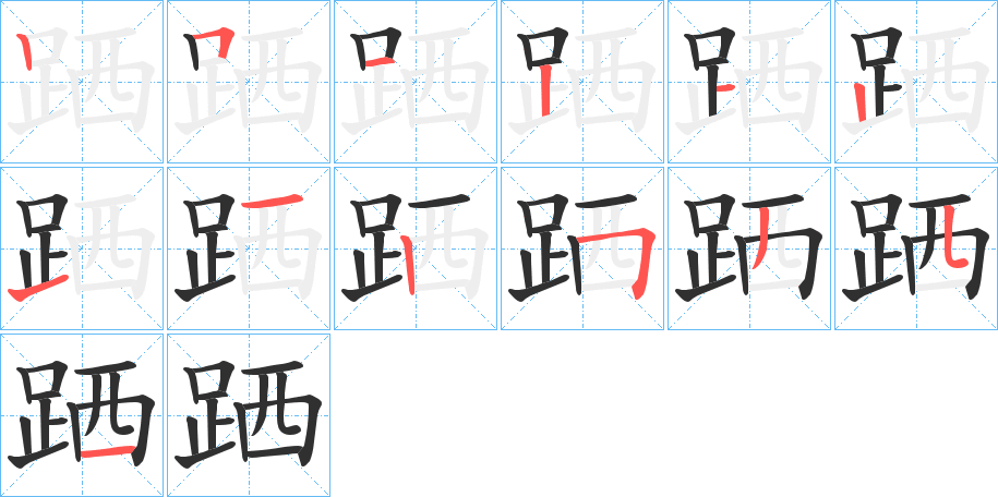 《跴》的笔顺分步演示（一笔一画写字）