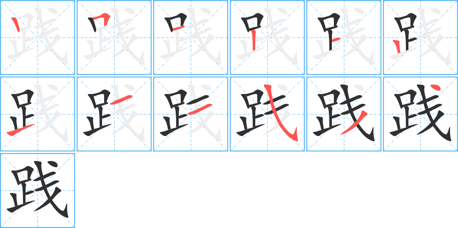 《践》的笔顺分步演示（一笔一画写字）